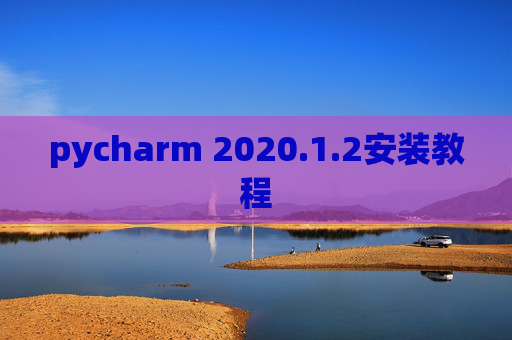 pycharm 2020.1.2安装教程